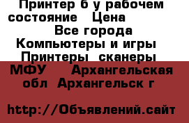 Принтер б.у рабочем состояние › Цена ­ 11 500 - Все города Компьютеры и игры » Принтеры, сканеры, МФУ   . Архангельская обл.,Архангельск г.